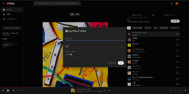 PC版YouTube Musicのプレイリスト作成画面