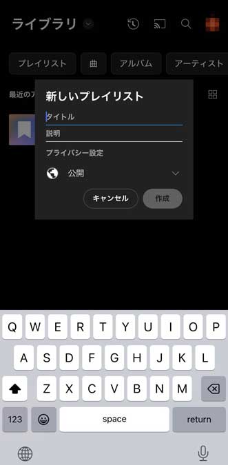 新規プレイリストの作成画面