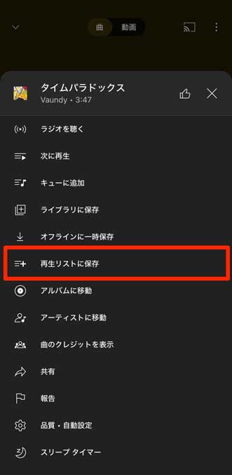 「再生リストに保存」を選択している画像