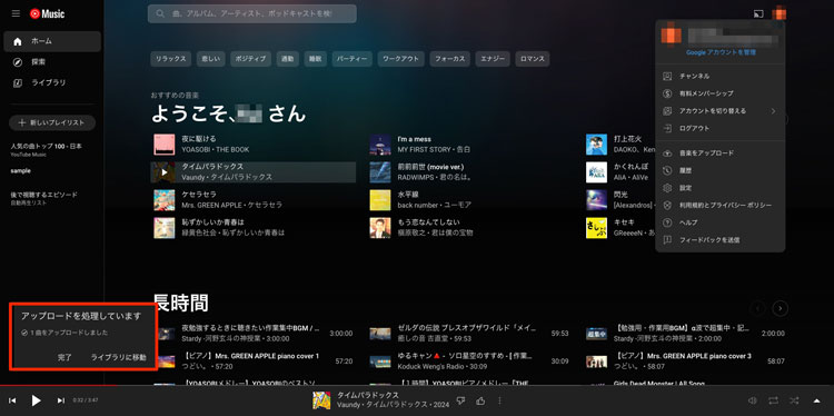 YouTube Musicに曲のアップロードが完了した画面