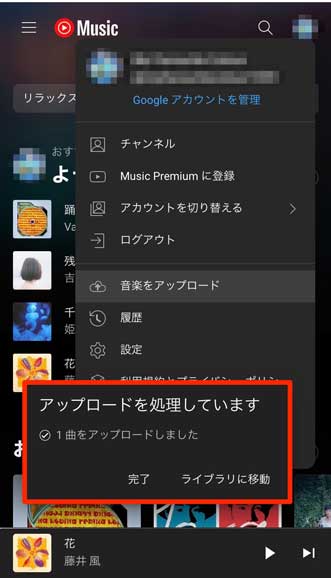 YouTube Musicに曲のアップロードが完了した画面