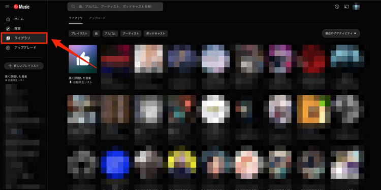 PC版YouTube Musicの「ライブラリ」を選択している画像