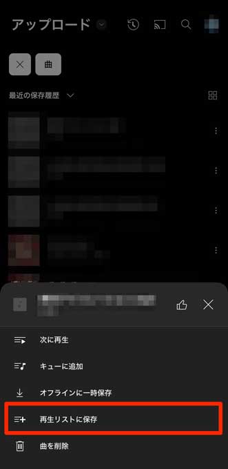 「再生リストに保存」を選択している画像