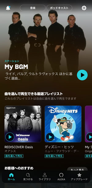 Amazon Musicのホーム画面