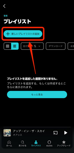 「新しいプレイリストの追加」を選択している画像