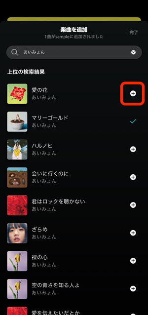 プレイリストに追加する曲を選択している画像