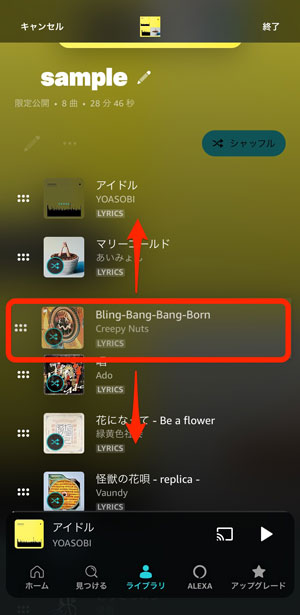 プレイリスト上の楽曲の順番を変更している画像
