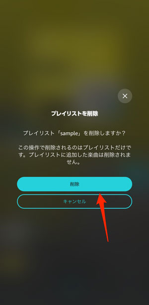 プレイリストの削除を確認する画面