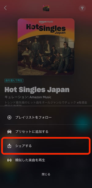 「シェアする」を選択している画像