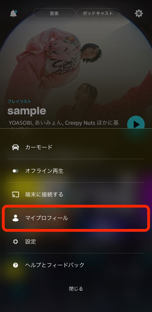 「マイプロフィール」を選択している画像