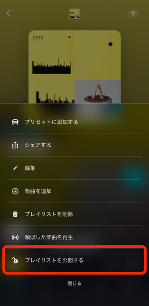 「プレイリストを公開する」を選択している画像