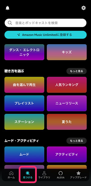 Amazon Musicの「見つける」の画面