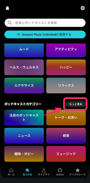 Amazon Musicの「見つける」で「もっと見る」を選択している画像