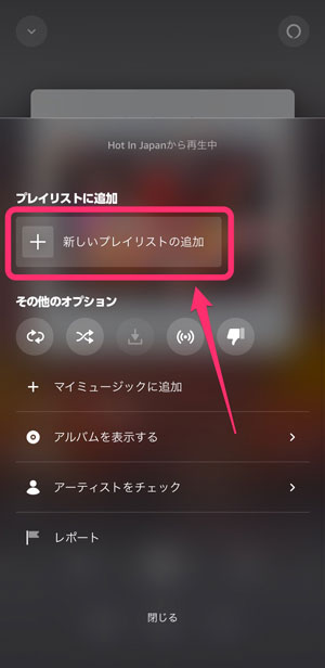 「新しいプレイリストの追加」を選択している画像