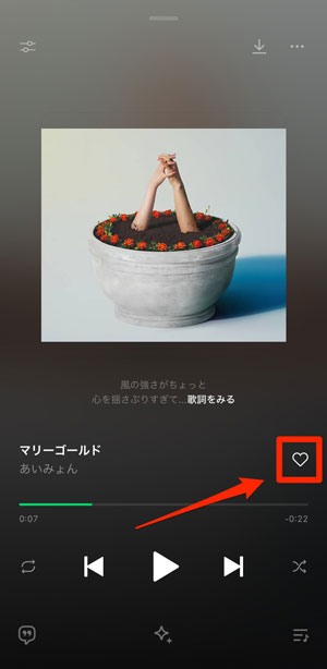 楽曲再生画面のハートマークを選択している画像