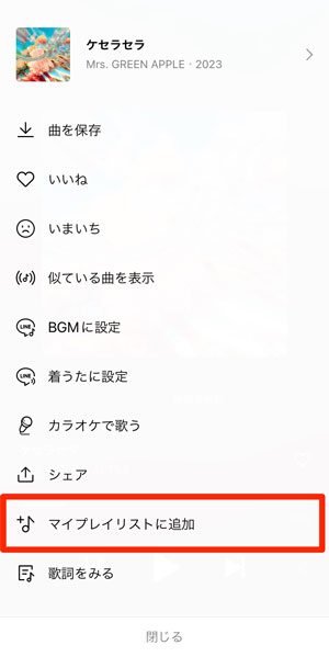 「マイプレイリストに追加」を選択している画像
