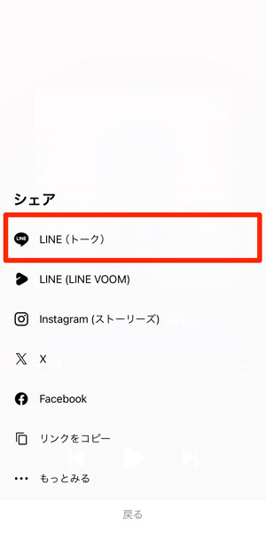 シェア先としてLINEトークを選択している画像