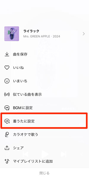 「着うたに設定」を選択している画像