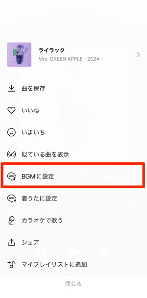 「BGMに設定」を選択している画面