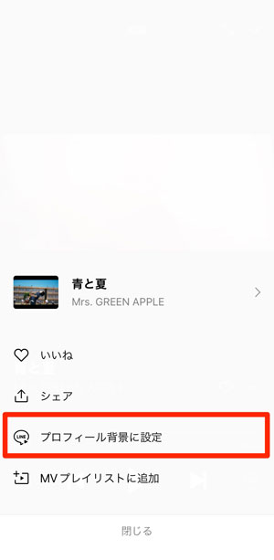 「プロフィール背景に設定」を選択している画像