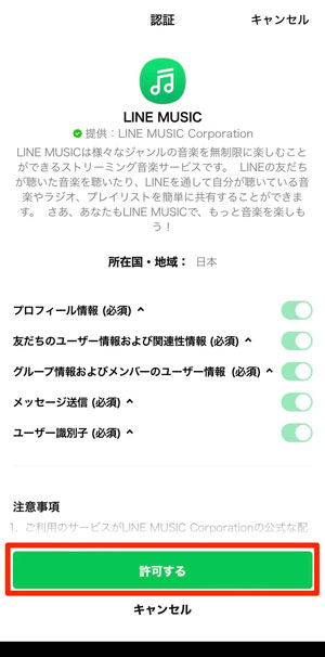 LINE MUSICの認証画面