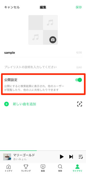 「公開設定」を選択している画像