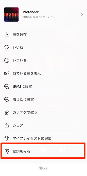 「歌詞をみる」を選択している画像