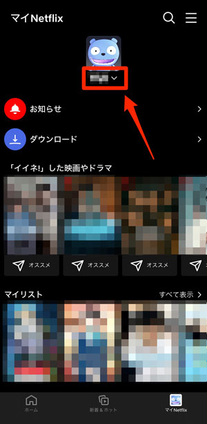 マイNetflixでプロフィール名を選択している画像