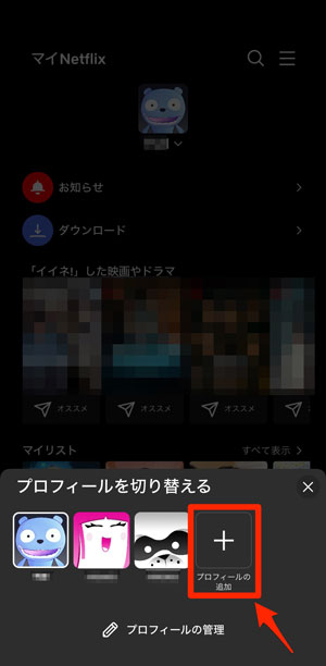 「プロフィールの追加」を選択している画像