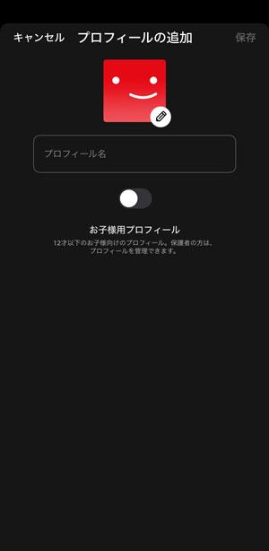 Netflixのプロフィールアカウント作成画面