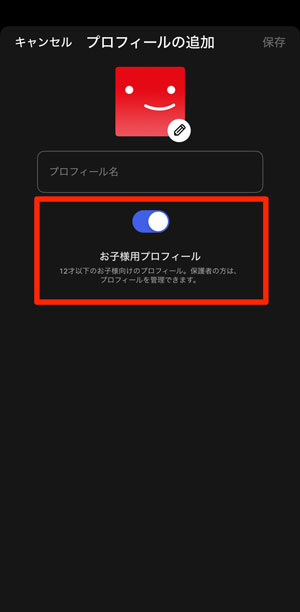 「お子様用プロフィール」を選択している画像