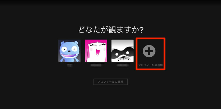 「プロフィールの追加」を選択している画像