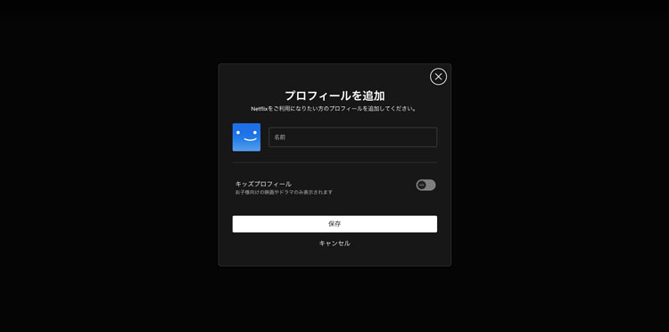 Netflixのプロフィール作成画面