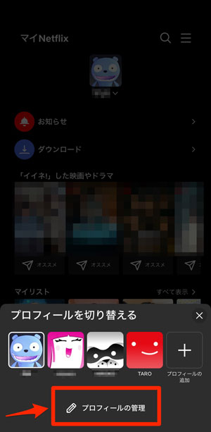 「プロフィールの管理」を選択している画像