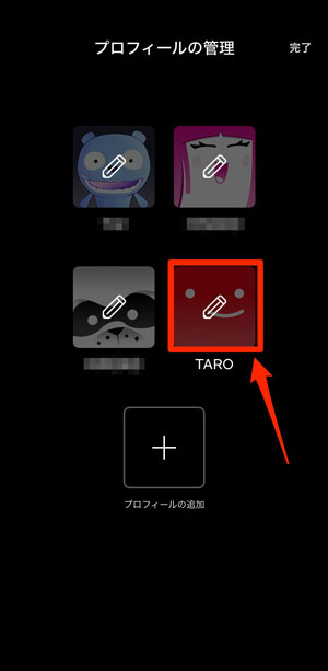 削除するプロフィールを選択している画像