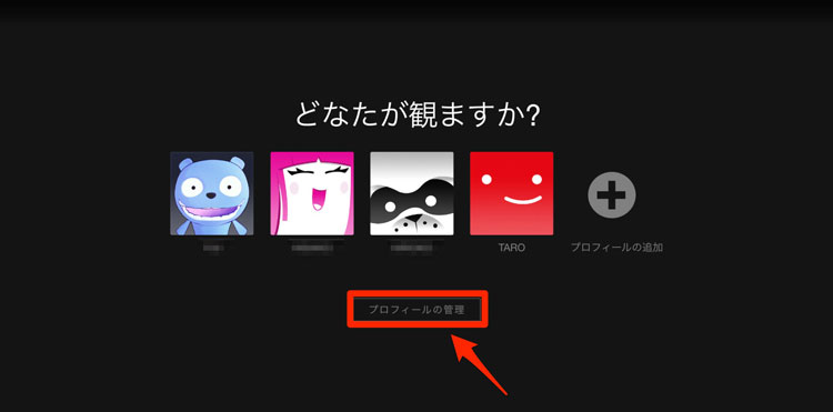 「プロフィールの管理」を選択している画像