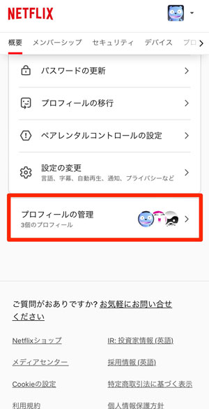 「プロフィールの管理」を選択している画像