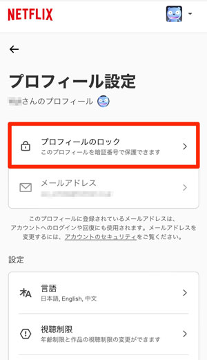 「プロフィールのロック」を選択している画像