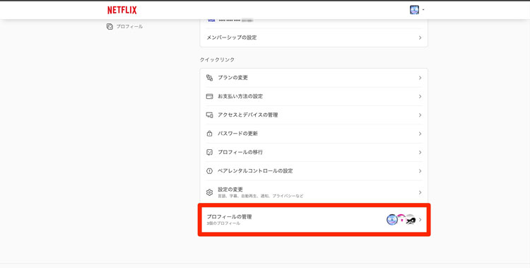 「プロフィールの管理」を選択している画像