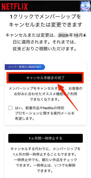 「キャンセル手続きの完了」を選択している画像