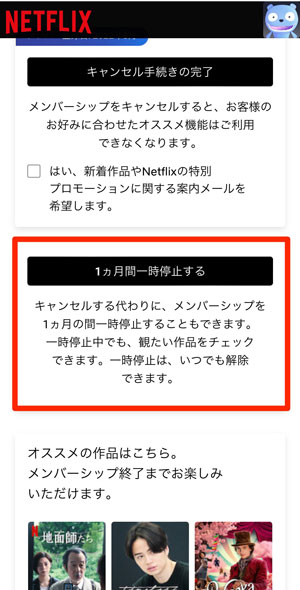 Netflixの「1ヶ月間一時停止する」を選択している画像