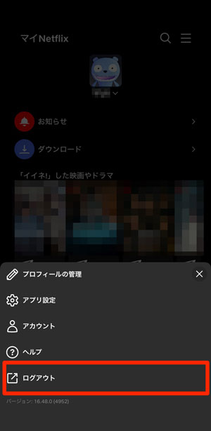 「ログアウト」を選択している画像