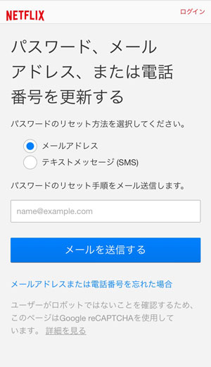 Netflixのパスワードをリセットする画面