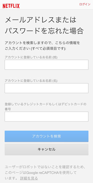 Netflixのアカウントを検索する画面