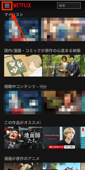 Netflixのメニューを選択している画像