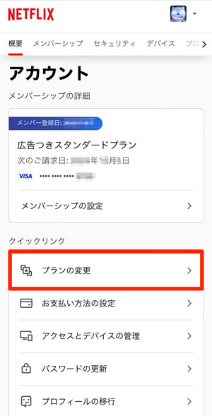 Netflixの「プランの変更」を選択している画像
