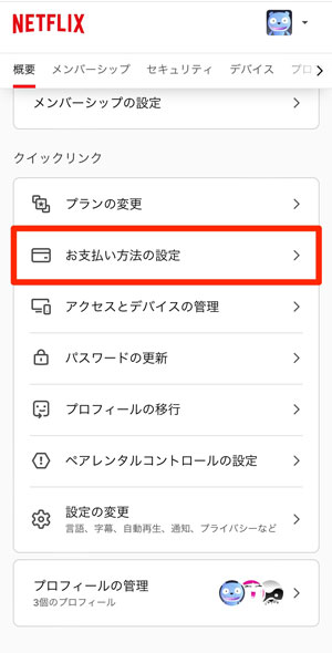「お支払い方法の設定」を選択している画像