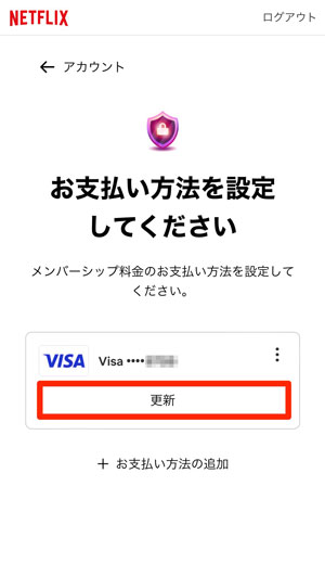 支払い方法の「更新」を選択している画像