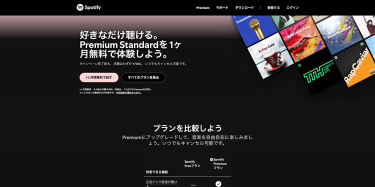 Spotify公式サイトのトップページ画面