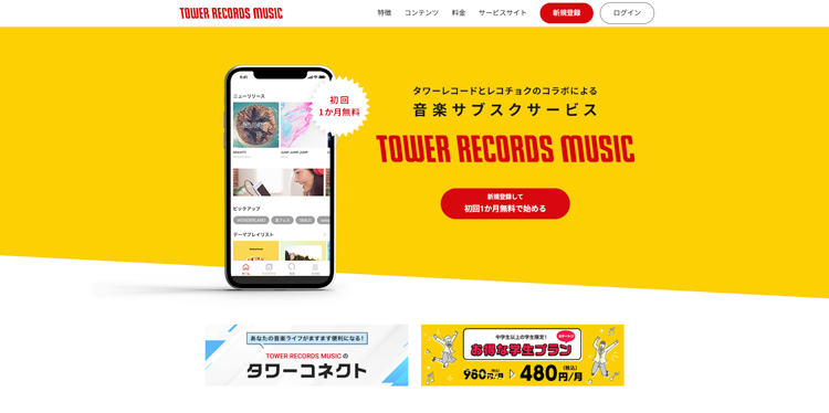 TOWER RECORDS MUSIC公式サイトのトップページ画面